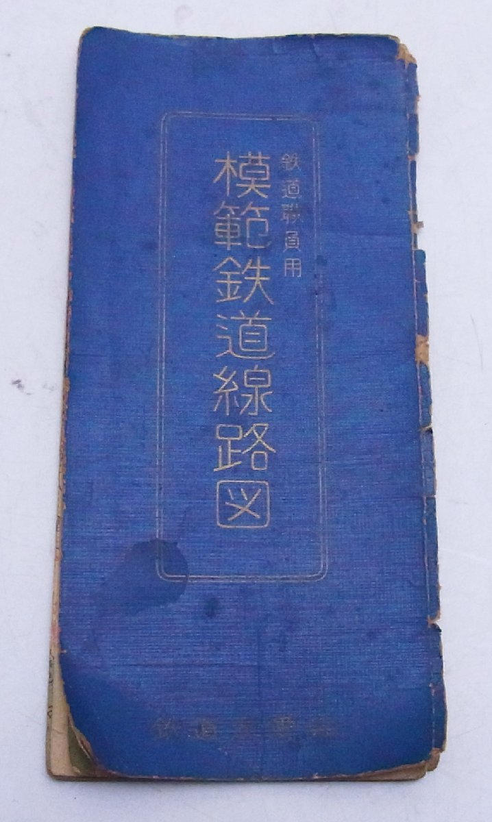 レア☆鉄道職員用 模範鉄道線路図 昭和27年 日本国有鉄道営業局監修☆国鉄☆K0327737_画像1