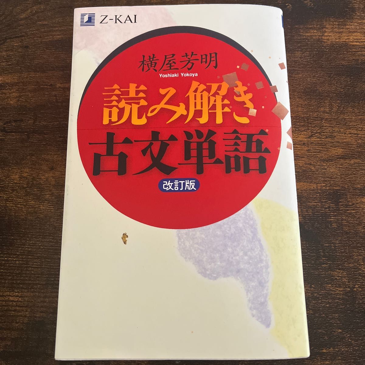 Z-KAI 読み解き 古文単語|Yahoo!フリマ(旧PayPayフリマ) Z-KAI 読み解き 古文単語|Yahoo!フリマ(旧PayPayフリマ)