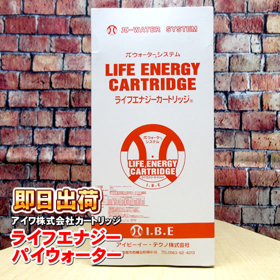  life Energie cartridge ( pie life, pie water ) I * Be *i- Techno Aiwa corporation cartridge for exchange filter 