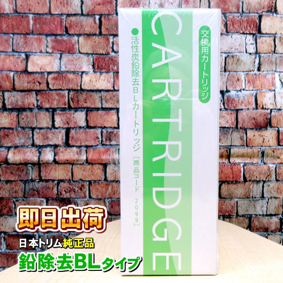 日本トリム BLカートリッジ Bタイプ 鉛除去_画像1