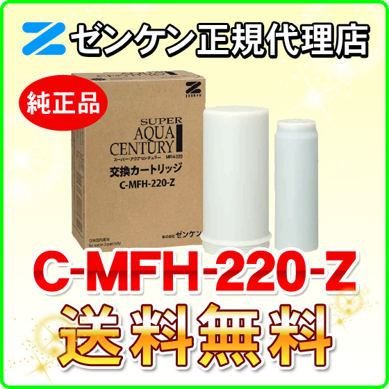2024人気No.1の ゼンケン 浄水器 C-MFH-220-Z（旧品番：C-MFH-220