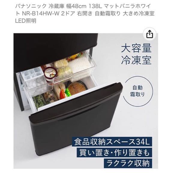 未使用に近い・引取限定】パナソニックNR-B14HW-W 2ドア 右開き 自動霜