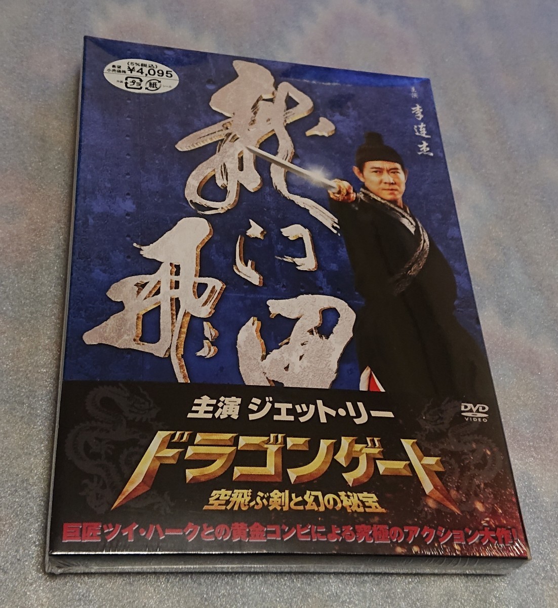 映画 ドラゴンゲート 空飛ぶ剣と幻の秘宝 DVD ハピネット 新品 未使用 未開封 ツイ・ハーク ジェット・リー ジョウ・シュン チェン・クン_画像1