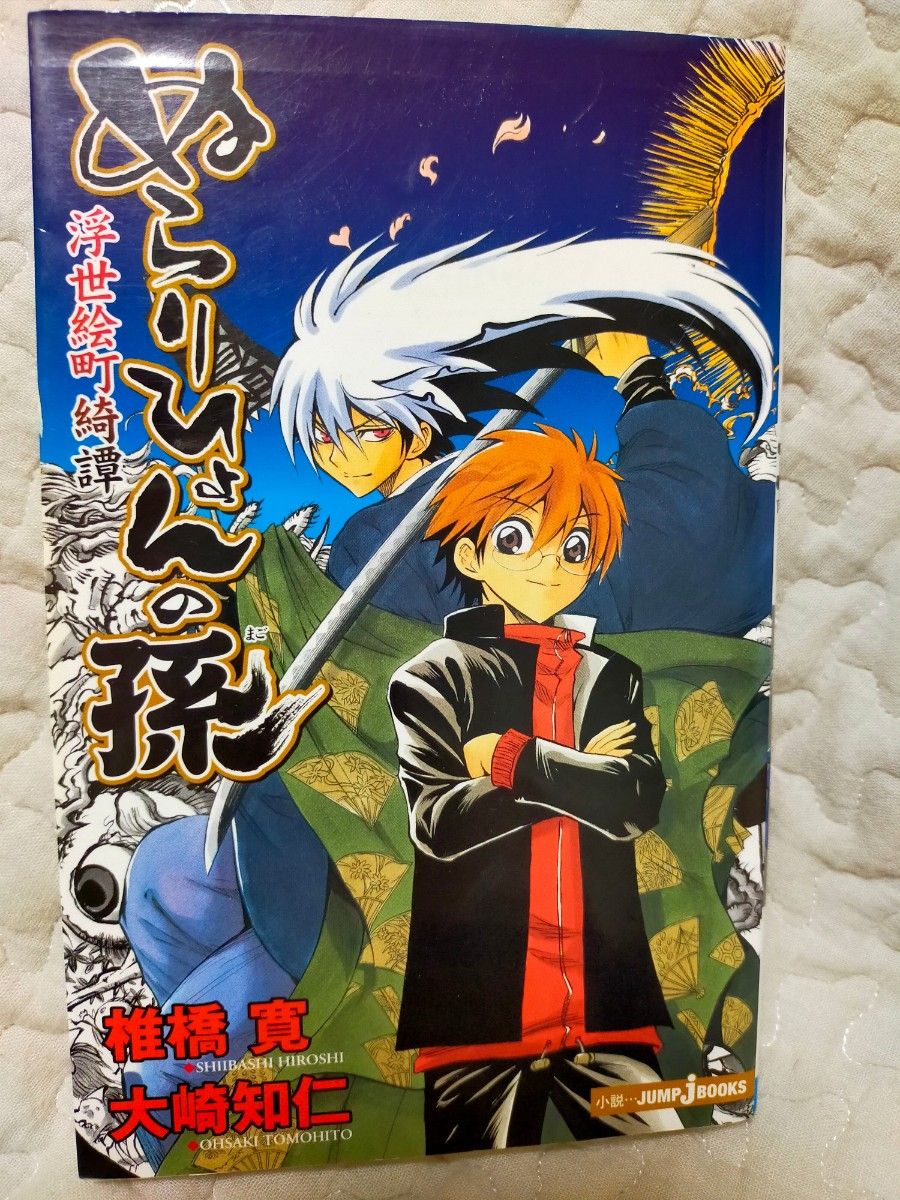 ぬらりひょんの孫　椎橋寛　週刊少年ジャンプ　漫画　少年誌　妖怪　単行本　浮世絵町綺譚　小説　ジャンプコミック　大崎知仁　アニメ