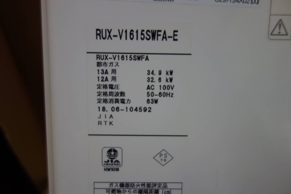 A39 リンナイ Rinnai 都市ガス用給湯器 RUX-V1615SWFA-E 2018年製 屋内
