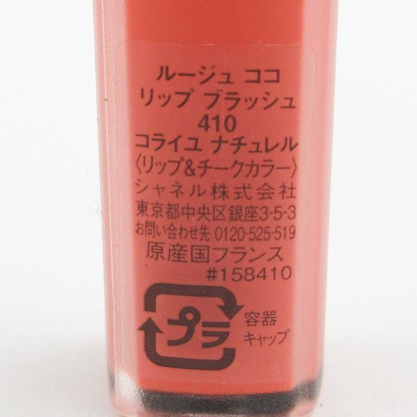  Chanel rouge здесь "губа" brush #410kolaiyunachureru5.5g осталось количество много V773