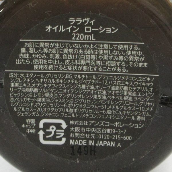 ララヴィ オイルインローション 220ml V788_画像2