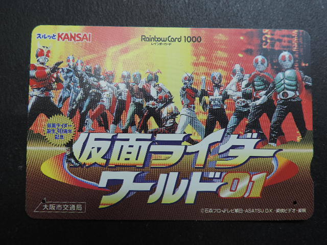 １円スタート　　★仮面ライダー　　ワールド０１★　　スルッとＫＡＮＳＡＩ・大阪市交通局 １０００円分　　使用済み・残高０_画像1