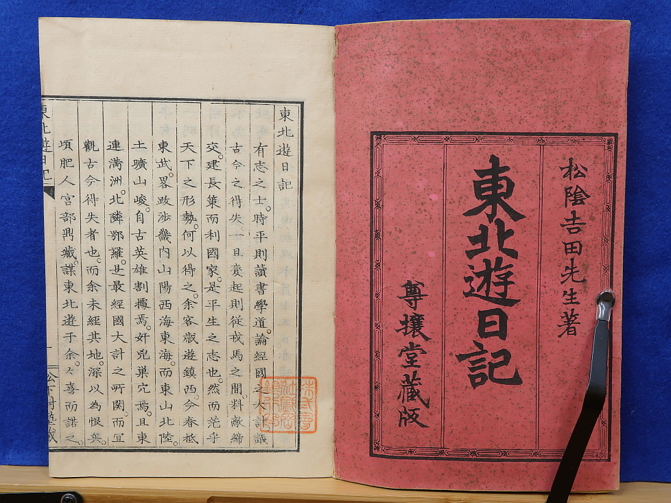 東北遊日記 上・下 全2冊 吉田松陰 河内屋吉兵衞 尊攘堂版 東北遊日記 上・下 全2冊 吉田松陰 河内屋吉兵衞 尊攘堂版