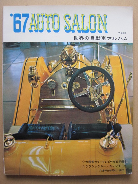 ◆'67 AUTO SALON 世界の自動車アルバム 交通毎日新聞社_画像1