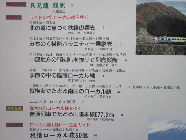 ◆ローカル線各駅停車 レール＆バス 鉄道ジャーナル別冊 No.29 1994年_画像3