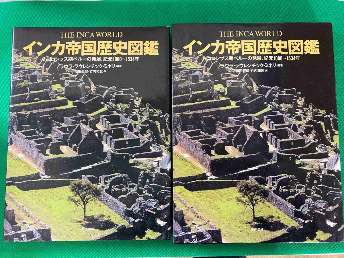 く日はお得♪ インカ帝国歴史図鑑 ラウラ・ラウレンチック・ミネリ編著