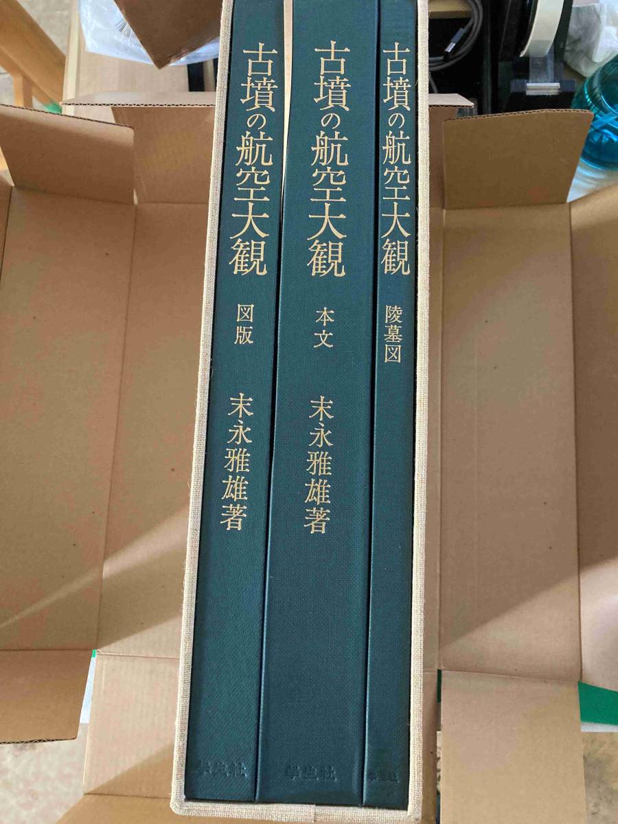 古墳の航空大観　「本文・図版・陵墓図」末永雅雄著_画像2