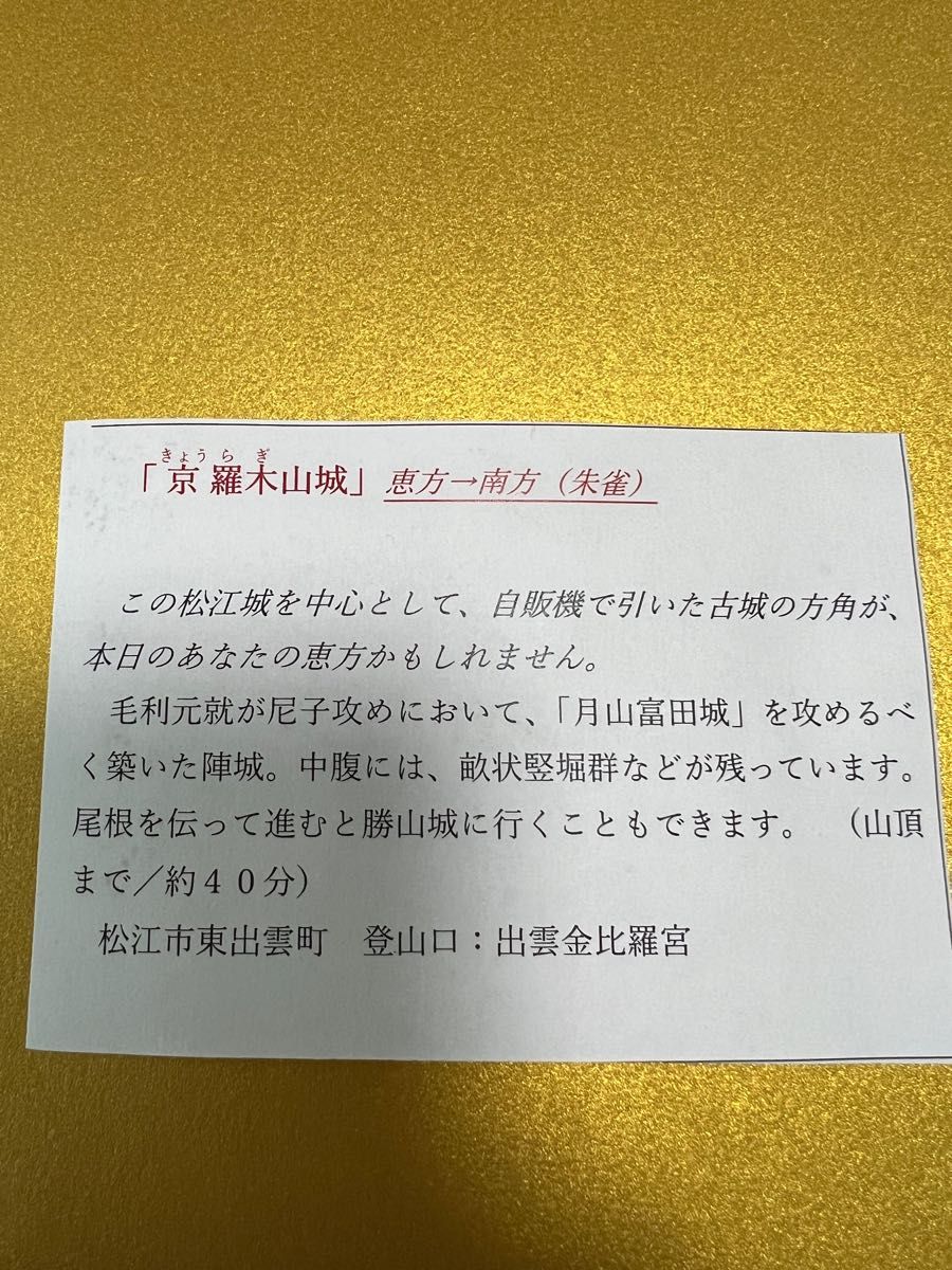 【松江城・御城印ガチャ】京羅木山城の御城印