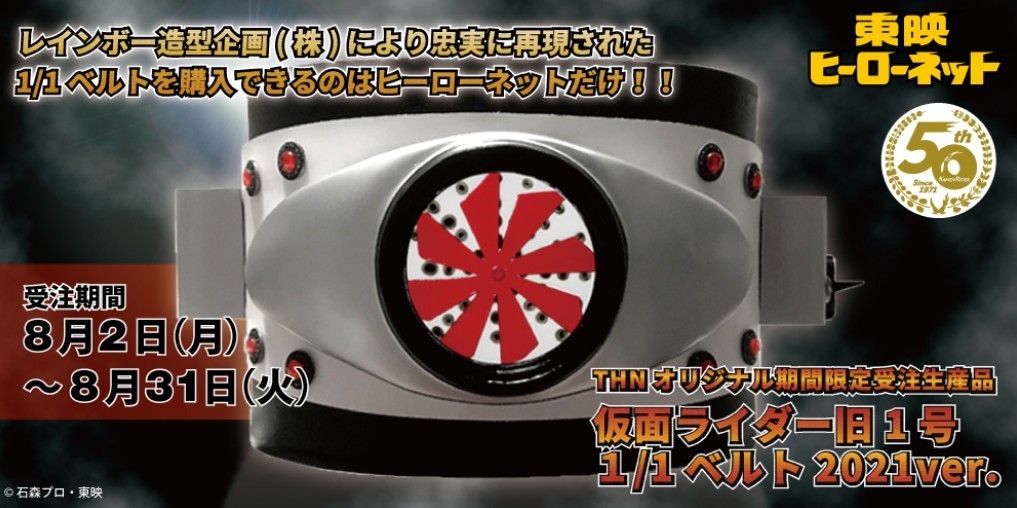 東映ヒーローネット限定 1/1サイズ 仮面ライダー旧1号変身ベルト 生誕