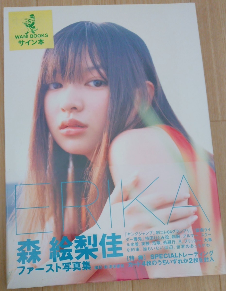 【送料無料】森絵梨佳 サイン付き 写真集 新品未開封 ERIKA ワニブックス 入手困難 希少品 レア 仮面ライダー響鬼
