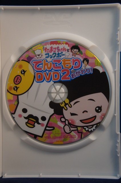 98_03301 たまこちゃんとコックボーDVD2 おかわり_画像3