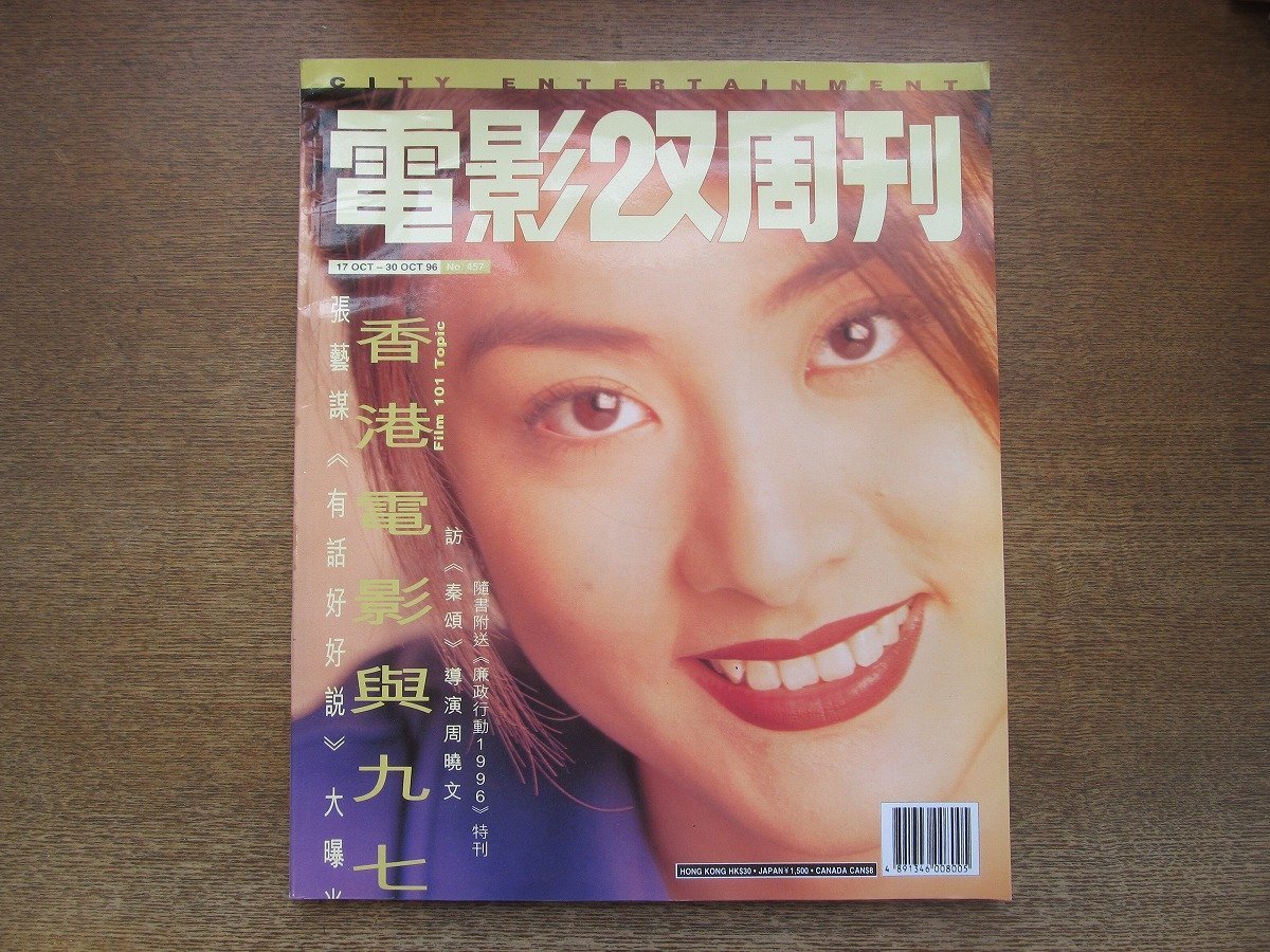 2303MK●香港映画雑誌「電影双周刊」457/1996.10.17●ケリー・チャン/チョウ・シャオウェン/チャン・イーモウ/ジャン・ウェン_画像1