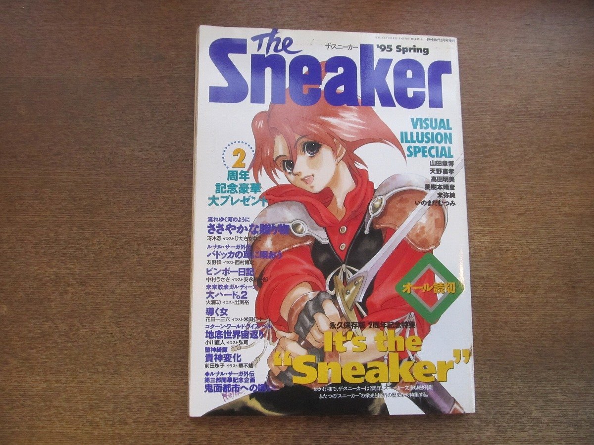 2303CS●ザ・スニーカー 1995.3 春●冴木忍/中村うさぎ/友野詳/小川直人/花田一三六/火浦功/前田珠子/いのまたむつみ/美樹本晴彦_画像1
