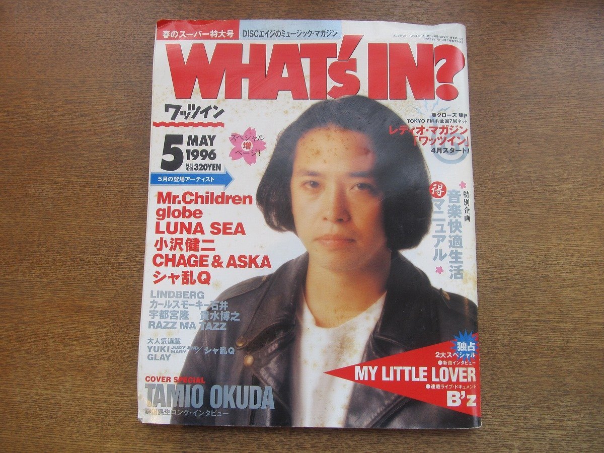 2303YS●WHAT'ｓ IN? ワッツイン 1996.5●表紙＆インタビュー：奥田民生/Mr.Children/小沢健二/B'z/globe/LUNA SEA/シャ乱Q/宇都宮隆_画像1