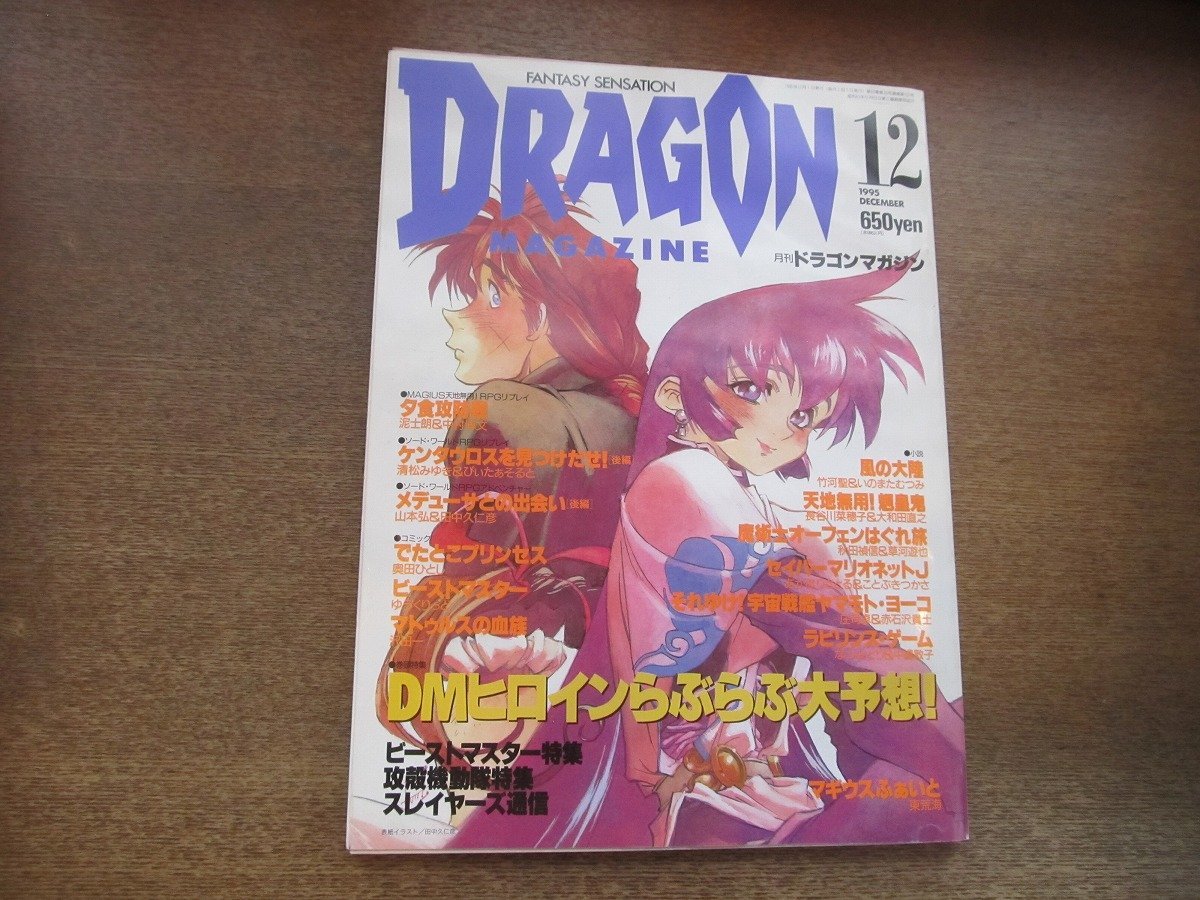 2303CS●月刊ドラゴンマガジン 1995.12●ビーストマスター/攻殻機動隊/スレイヤーズ/天地無用！魎皇鬼/泥士朗/奥田ひとし_画像1