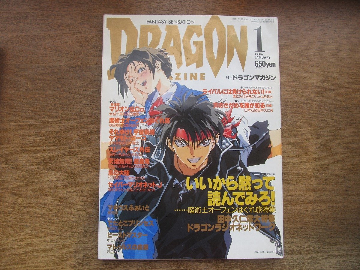 2303CS●月刊ドラゴンマガジン 1996.1●魔術士オーフェンはぐれ旅特集/スレイヤーズ外伝/田中久仁彦大特集/新城十馬_画像1