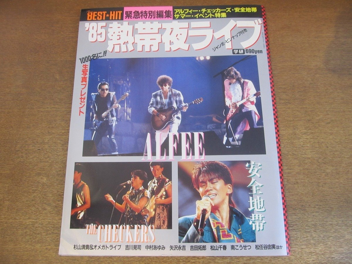 2303MK●THE BEST HIT 緊急特別編集「'85熱帯夜ライブ」1985昭和60.10●アルフィー/安全地帯/チェッカーズ/吉川晃司/矢沢永吉/吉田拓郎_画像1