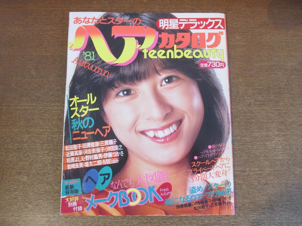 2303MK* shining star Deluxe [*81 you . Star. hair catalog ] autumn number /1981 Showa era 56.10* cover Kawai Naoko / Matsuda Seiko / Kashiwa ..../ Mihara sequence ./ Sakura rice field ..