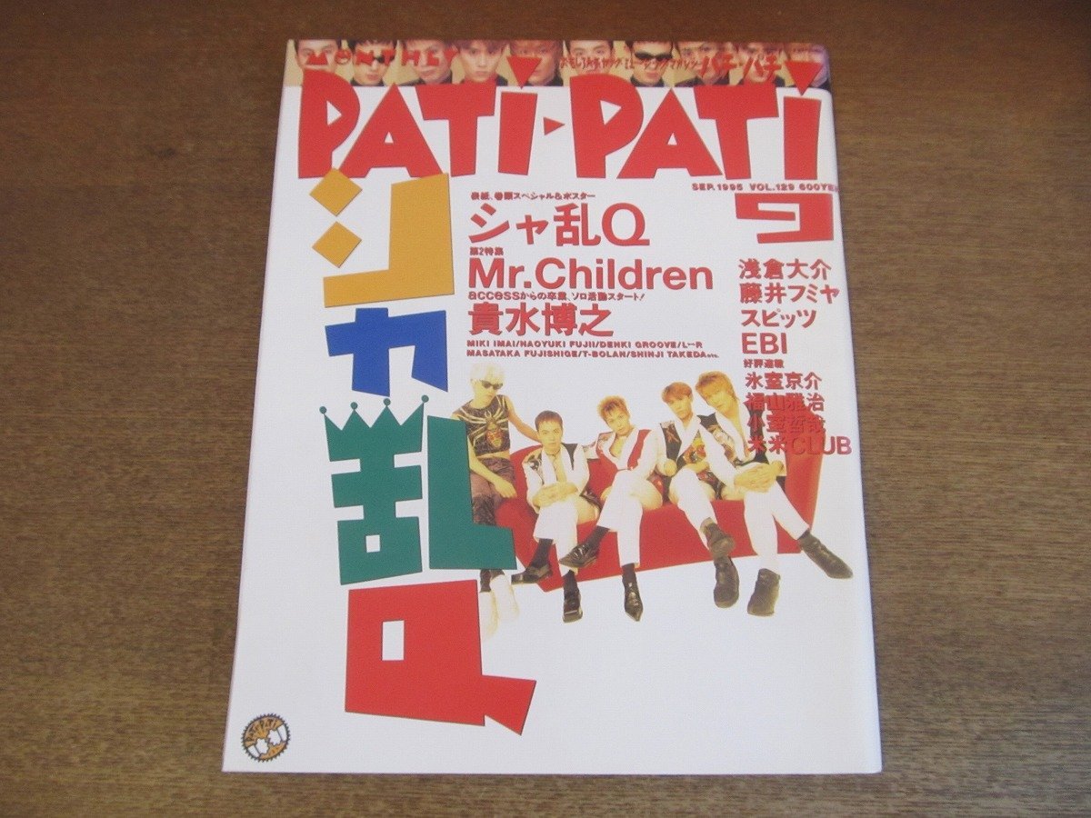 2303ND●PATi PATi パチ?パチ 129/1995.9●表紙&特集 シャ亂Q/Mr.Children/スピッツ/氷室京介/電気グルーヴ/藤井フミヤ/藤井尚之