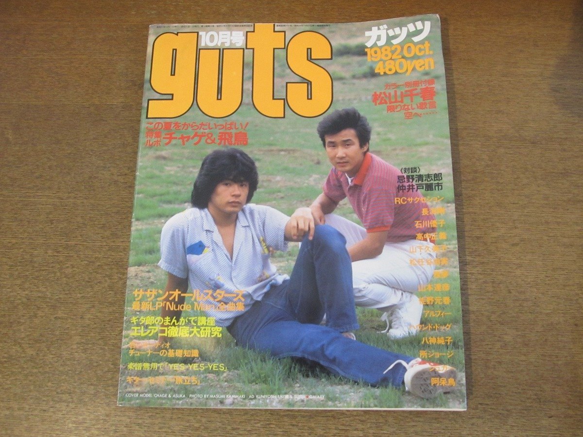 2303MK*guts Guts 1982 Showa 57.10* коричневый ge&. птица / Southern All Stars /RCsakseshon/ Sano Motoharu /.../ Nagabuchi Tsuyoshi / Ishikawa Yuko / Hound Dog 