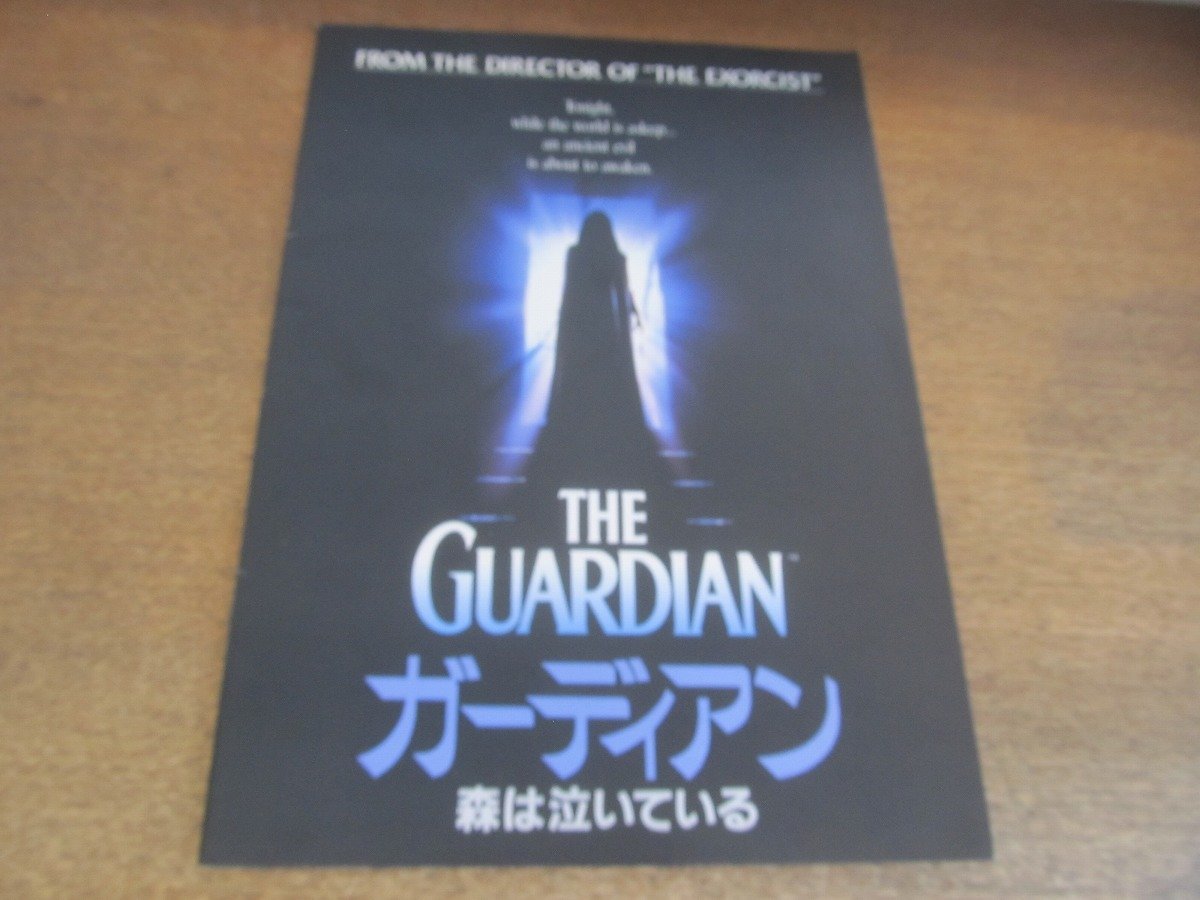 2303CS●映画パンフレット「ガーディアン 森は泣いている」ジェニー・シーグローヴ/キャリー・ローウェル/ウィリアム・フリードキン_画像1