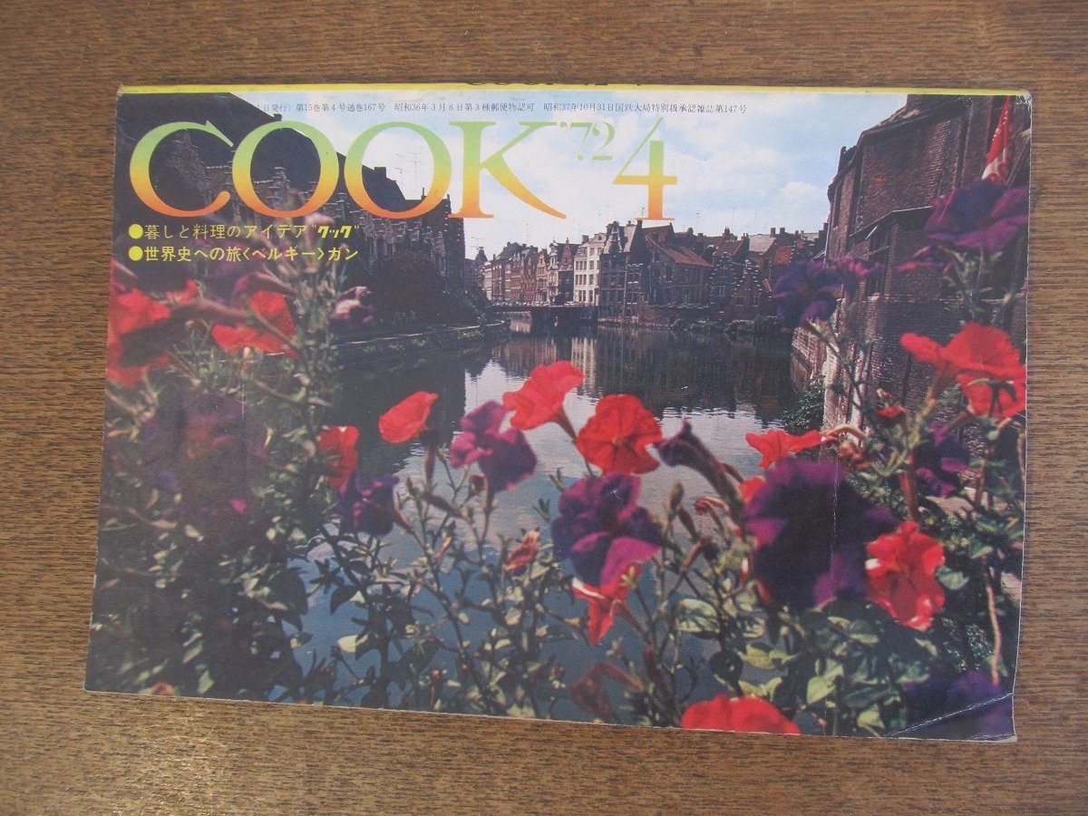 2303YS●暮らしと料理のアイデア クック「月刊COOK」千趣会/1972 昭和47.4●特集：春の花料理/朝吹由紀子×高階玲子/星新一/唐津_画像1