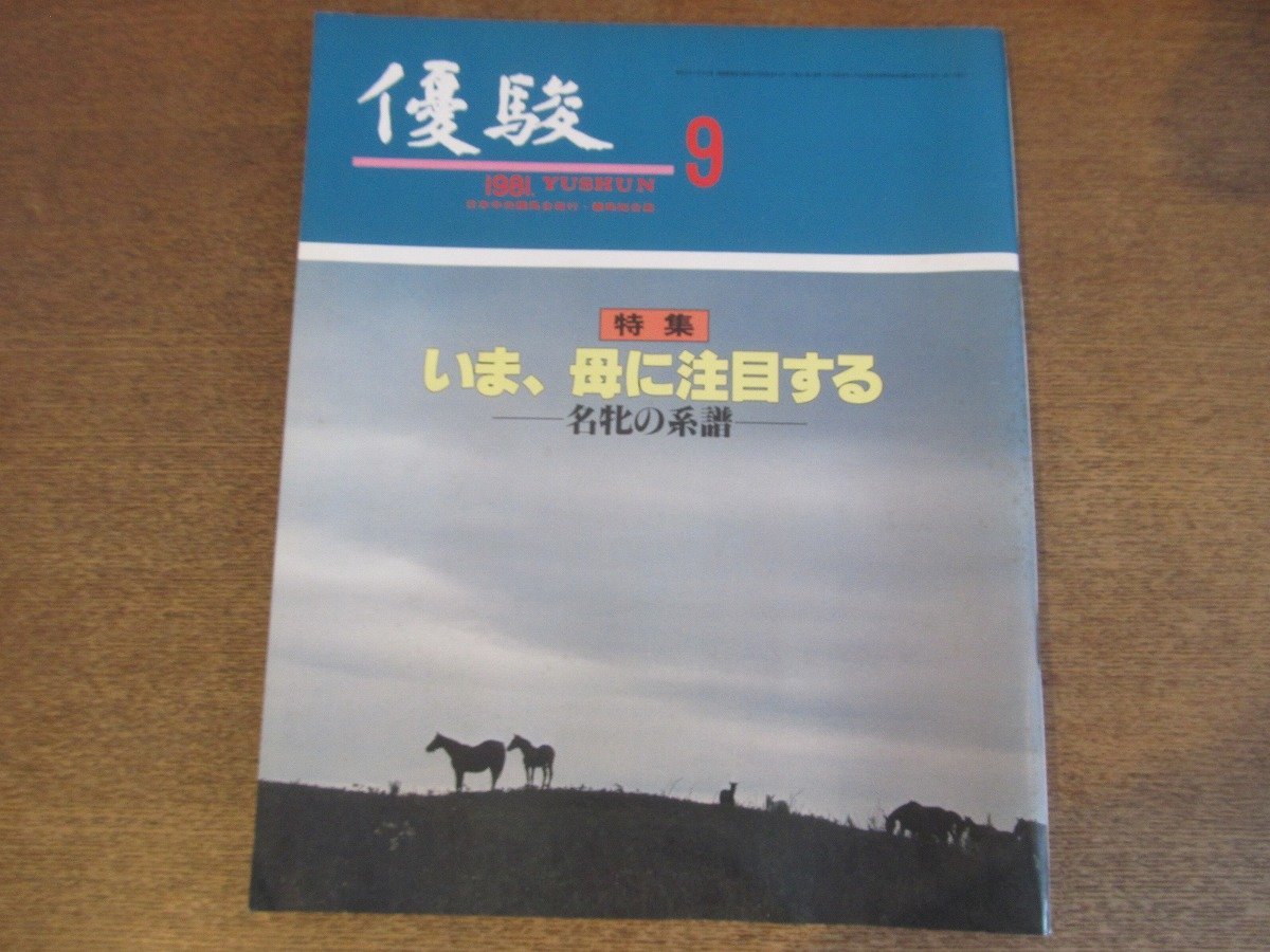 2303ND●優駿 1981.9●特集 いま、母に注目する/日本の名繁殖牝馬ベスト20/日高の夏の馬市/キタノカチドキ/タカイホーマ/シンザン三冠馬_画像1