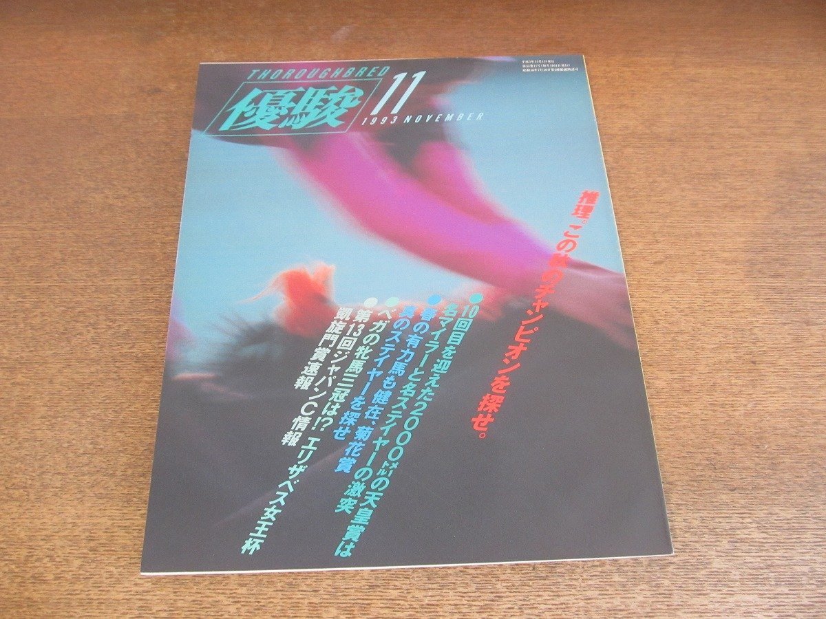 2303ND●優駿 1993.11●推理。この秋のチャンピオンを探せ/栗田博憲/凱旋門賞速報 アーバンシー/メジロラモーヌ/宮川一朗太×杉本清_画像1