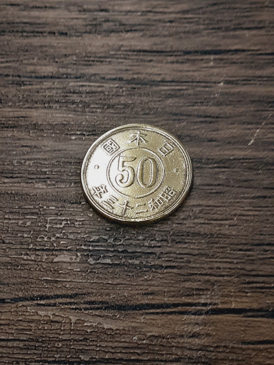 アンティーク古銭　昭和23年　50銭硬貨　J50S0322_画像4