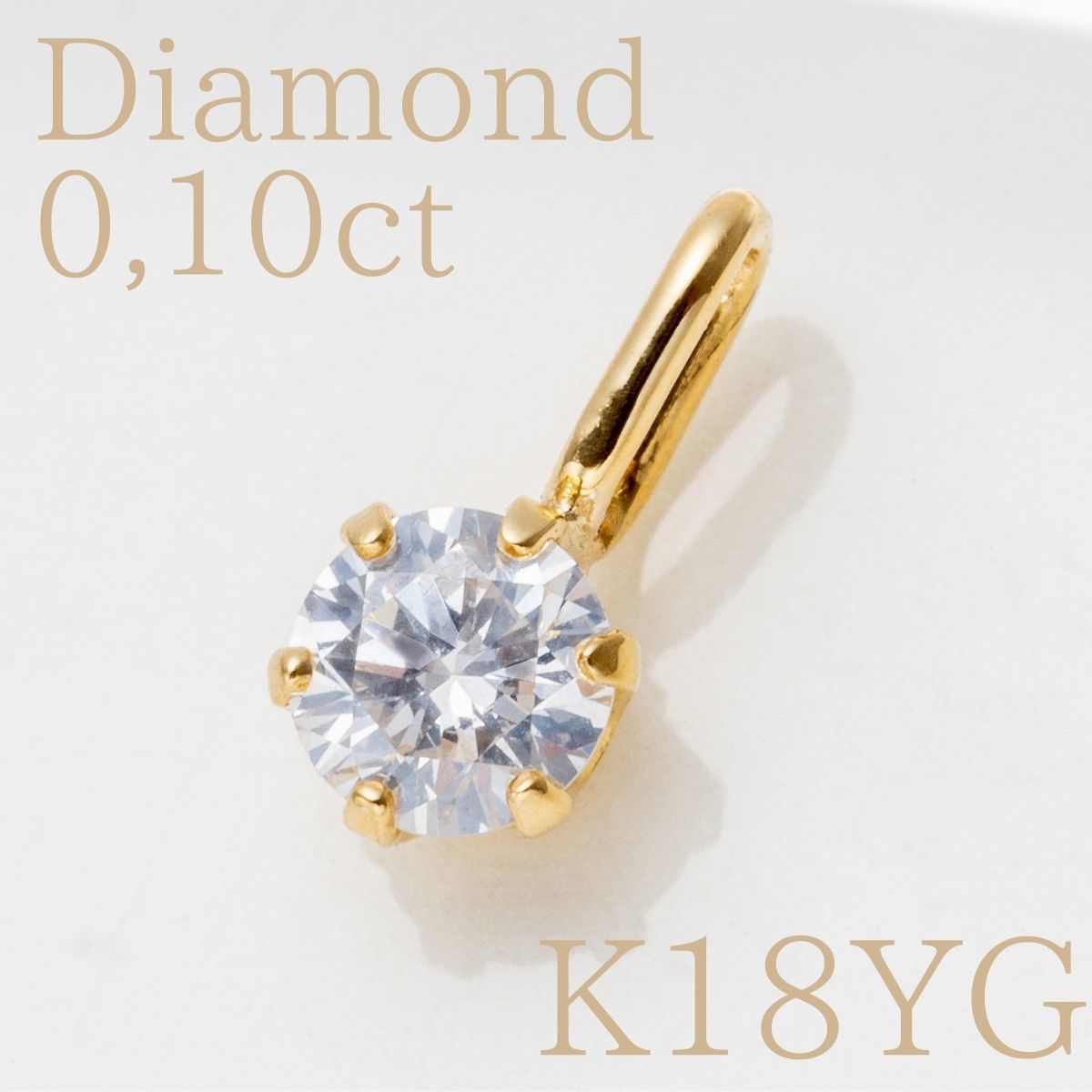 【18金/K18刻印有り】一粒ダイヤモンドトップ チャーム 天然ダイヤモンド 0,10ct 天然石 レディース 日本製_画像1