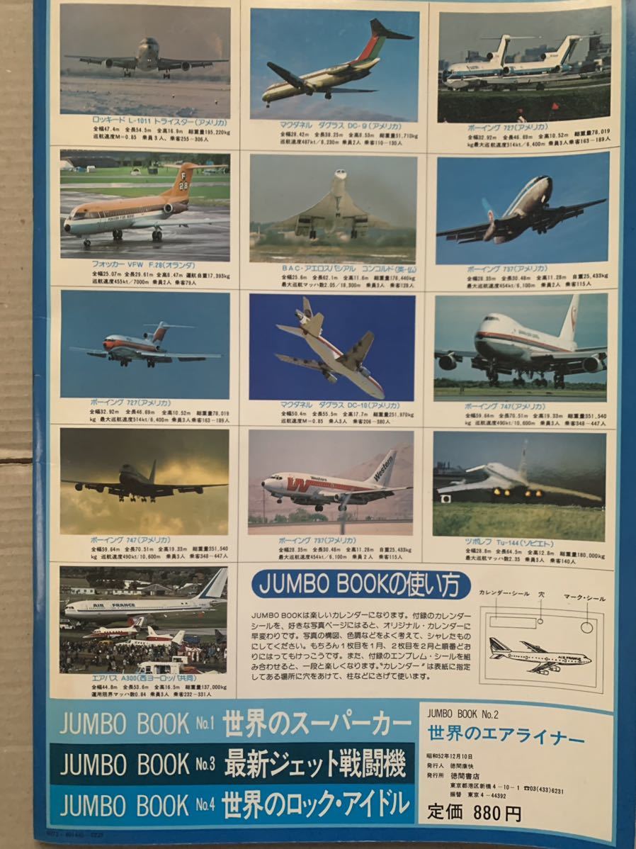 JUMBO BOOK 世界のエアライナー 1978 カレンダーシール マーキングシール付き ロッキード マクダネル ボーイング ツポレフ フォッカー_画像9