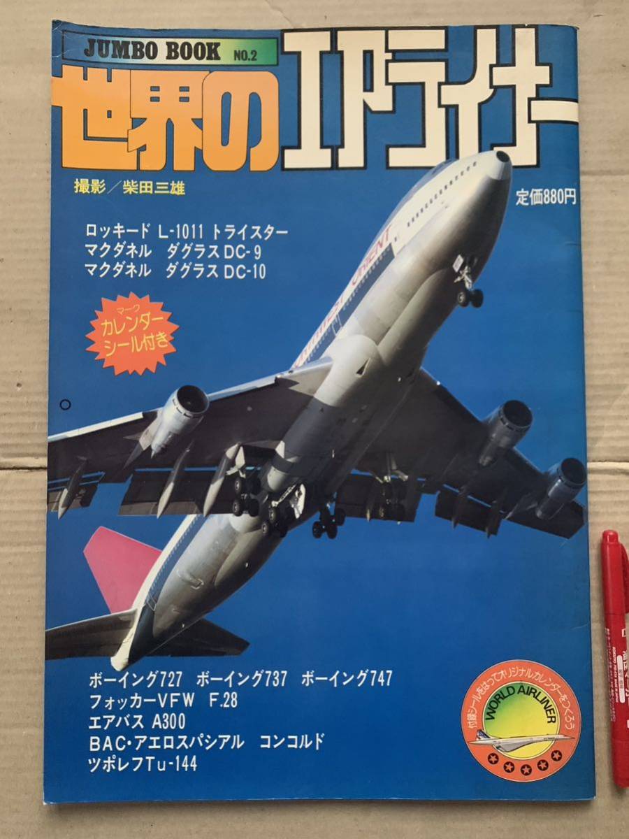 JUMBO BOOK 世界のエアライナー 1978 カレンダーシール マーキングシール付き ロッキード マクダネル ボーイング ツポレフ フォッカー_画像1