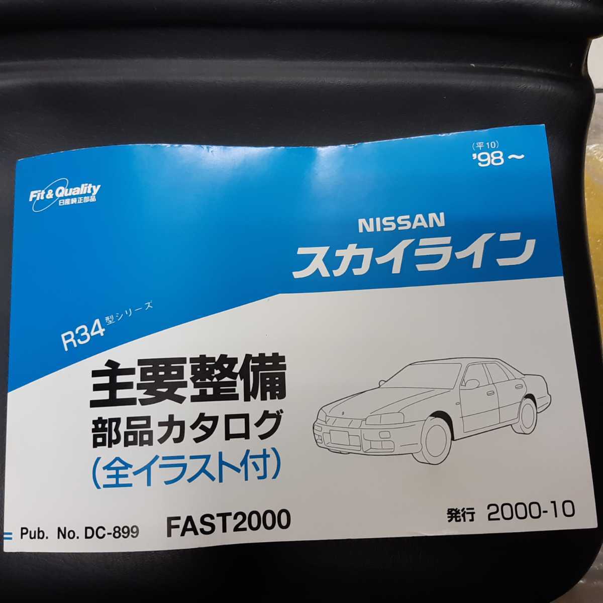 特価限定 新品 スカイライン GT-R R34 HR34/ER34/ENR34/BNR34 純正 全