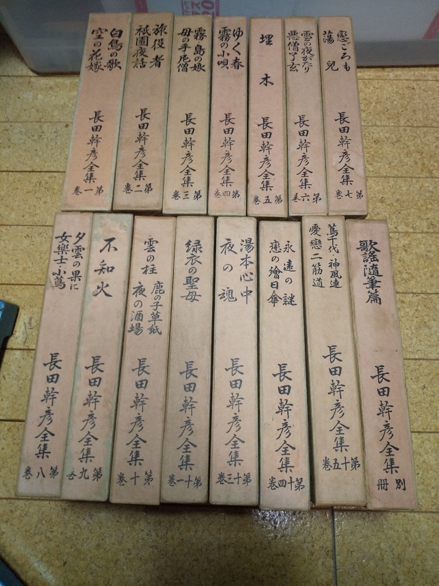 長田幹彦全集 第1巻から第14巻+別冊 第12巻が欠品 長田幹彦 白鳥の歌