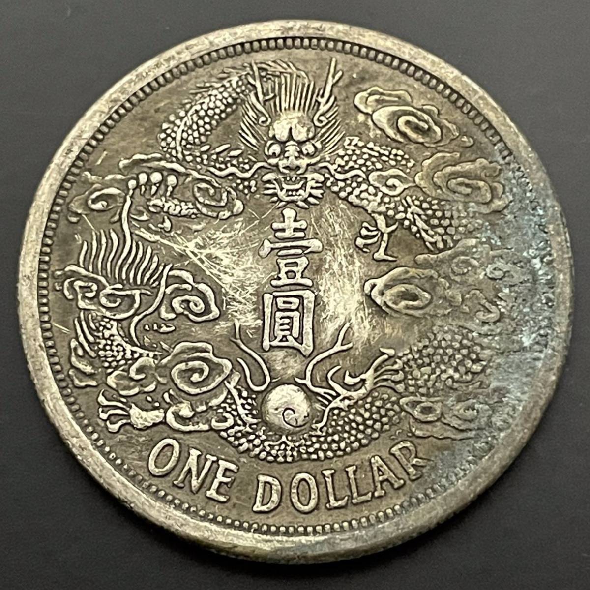 送料&加工料込 壹圓 古銭 中国硬貨 大清銀幣 宣統三年 龍 一円銀貨
