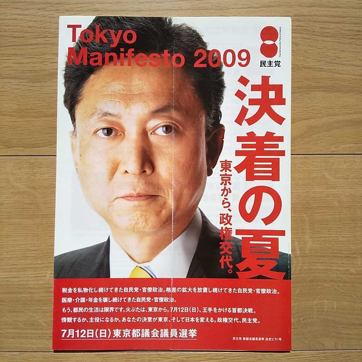 ☆ 平成21年 東京都議会議員選挙 民主党 鳩山由紀夫代表 チラシ ☆_画像1