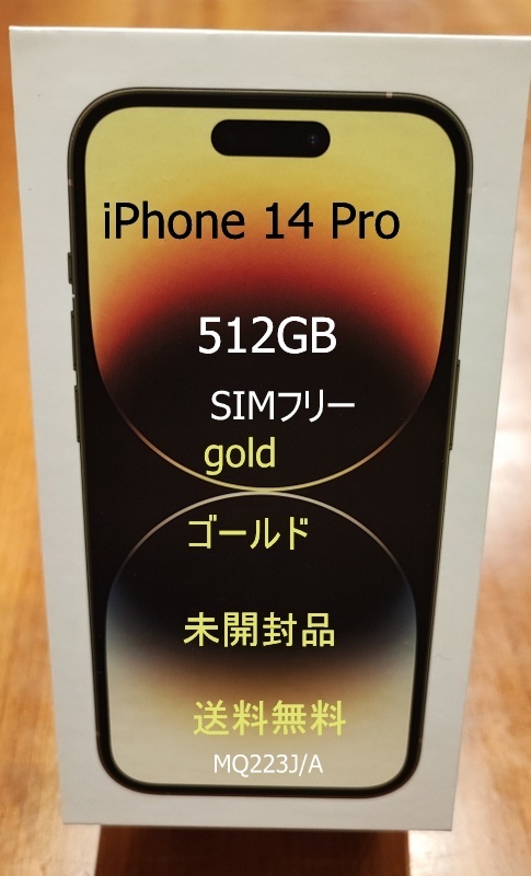 即日発送 Apple iPhone14 Pro 512GB gold ゴールド  国内版 SIMフリー 新品・未開封品 MQ223J/A 未開封 新品 即日発送の画像1