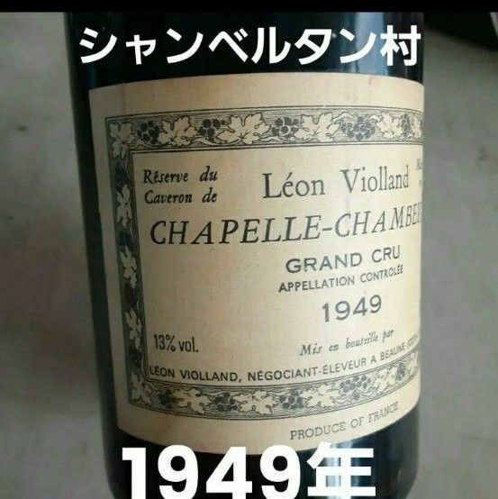 超希少な赤ワイン【74年もの】シャンベルタン村 シャペル 1949年