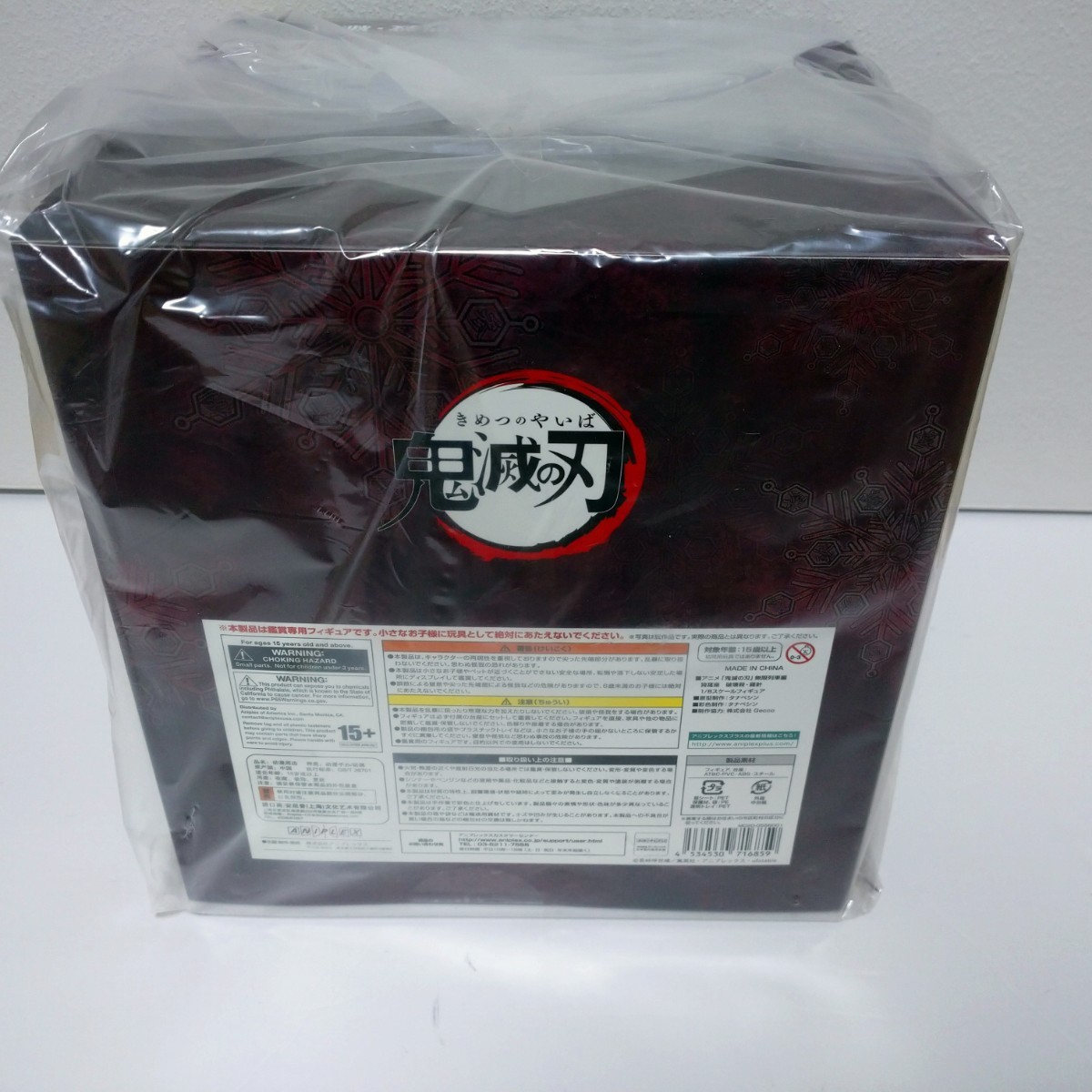 未開封】 鬼滅の刃 無限列車編 竈門炭治郎 ヒノカミ神楽 碧羅の天 猗窩