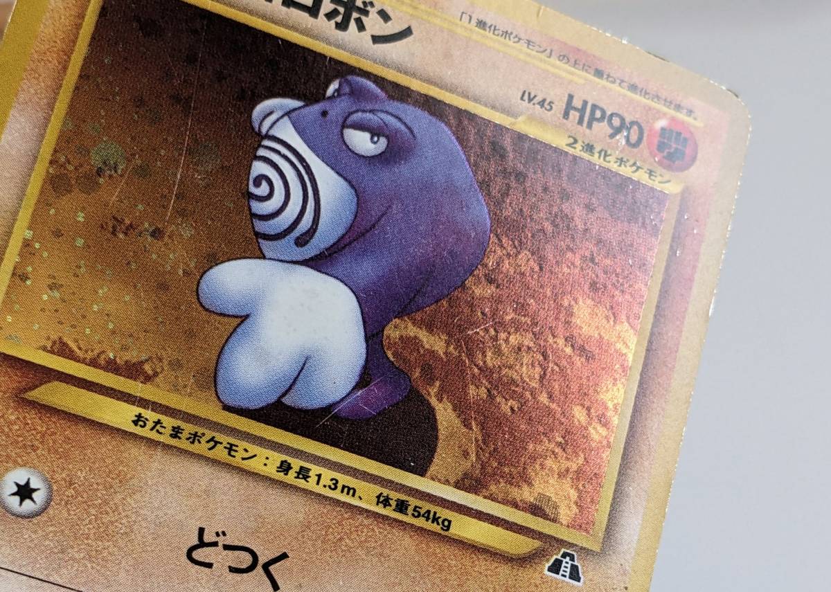 中古 傷みあり 旧裏面 旧裏 ポケモンカード ニョロボン HP90 LV.45 NO.062 ポケカ キラ pokemon cards JAPANESE holo ホロ Poliwrath_画像4