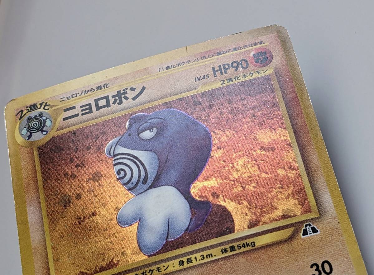 中古 傷みあり 旧裏面 旧裏 ポケモンカード ニョロボン HP90 LV.45 NO.062 ポケカ キラ pokemon cards JAPANESE holo ホロ Poliwrath_画像3