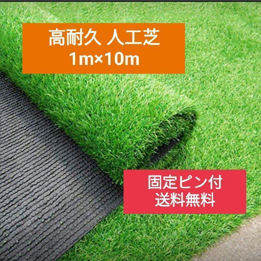 高品質人工芝 ロール 1m×10m 芝丈35mm 密度2倍 高耐久 固定ピン付
