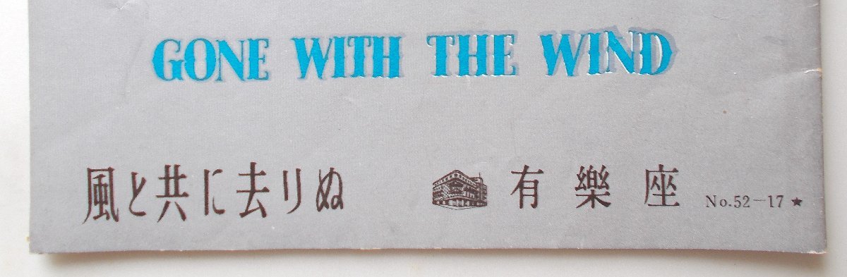 ヴィヴィアン・リー△風と共に去りぬ：初公開版【完全初版】パンフレット※挟み込みチラシ付き／クラーク・ゲイブル、レスリー・ハワード_画像6