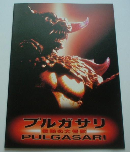 特撮映畫(huà)パンフレット□新品★プルガサリ　伝説の大怪獣／北朝鮮映畫(huà)